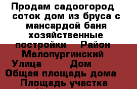 Продам садоогород 5 соток,дом из бруса с мансардой,баня,хозяйственные постройки, › Район ­ Малопургинский › Улица ­ 13 › Дом ­ 350 › Общая площадь дома ­ 60 › Площадь участка ­ 50 › Цена ­ 190 000 - Удмуртская респ., Ижевск г. Недвижимость » Дома, коттеджи, дачи продажа   